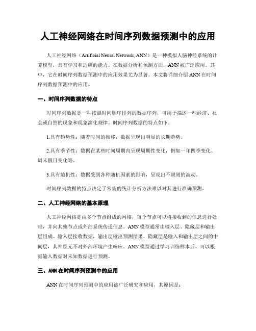 人工神经网络在时间序列数据预测中的应用