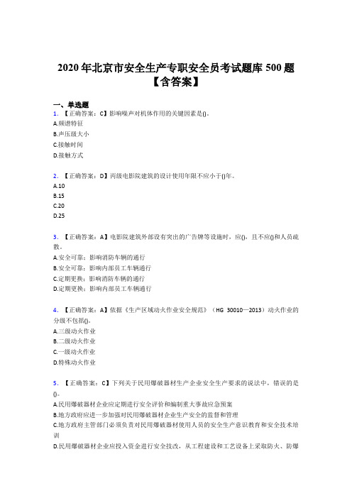 最新版精编2020年北京市安全生产专职安全员考核题库500题(含参考答案)