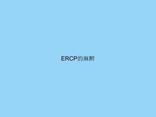 ERCP的麻醉