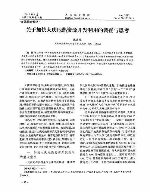 关于加快大庆地热资源开发利用的调查与思考