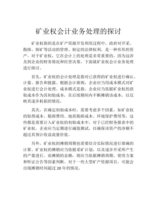 矿业权会计业务处理的探讨