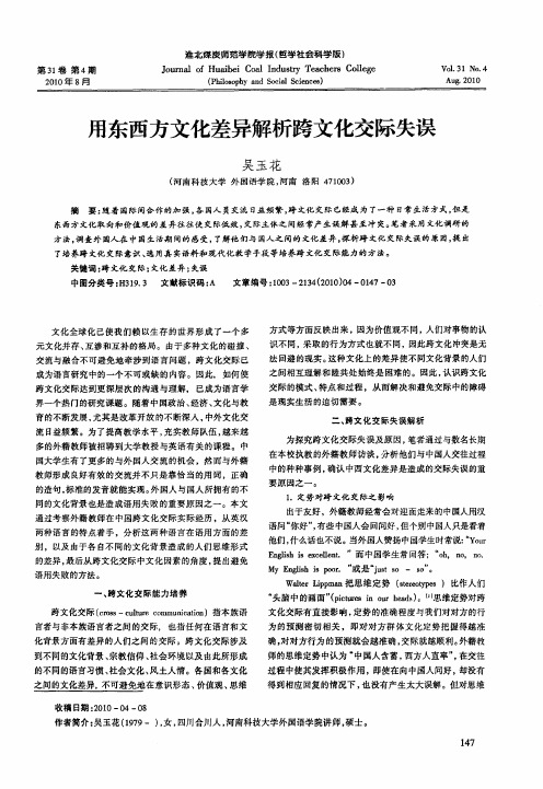 用东西方文化差异解析跨文化交际失误