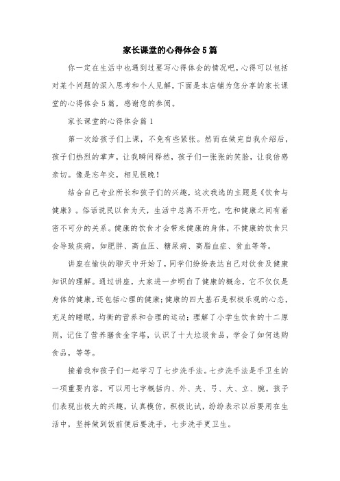 家长课堂的心得体会5篇