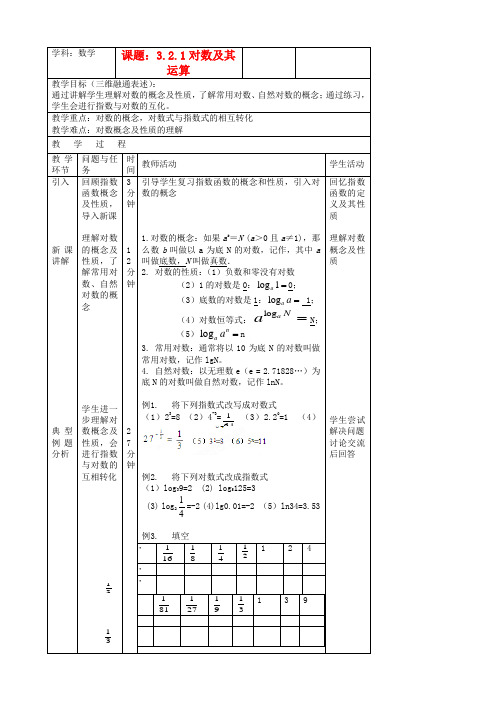 高中数学 3.2.1 对数及其运算教案 新人教B版必修1