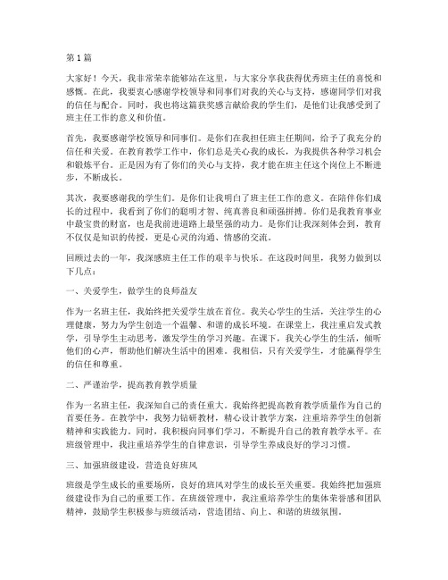 评优秀班主任获奖感言(3篇)