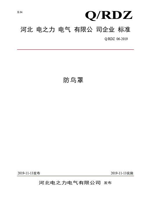 Q_RDZ 06-2019防鸟罩企业标准