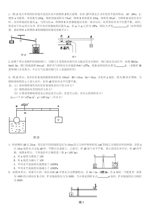 初中物理杠杆题(杠杆与浮力压强结合)难题(1)