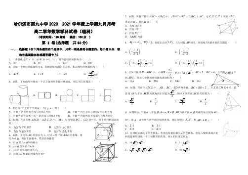 黑龙江省哈尔滨市第九中学2020-2021学年高二上学期第一次月考试题+数学(理)