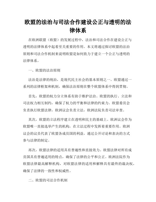 欧盟的法治与司法合作建设公正与透明的法律体系