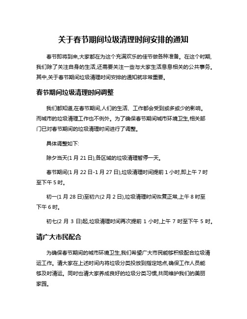 关于春节期间垃圾清理时间安排的通知