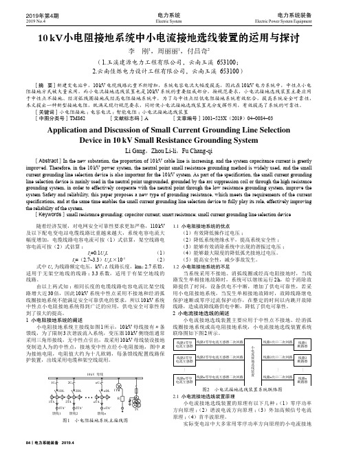 10kV小电阻接地系统中小电流接地选线装置的运用与探讨