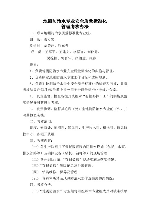 地测防治水专业安全质量标准化