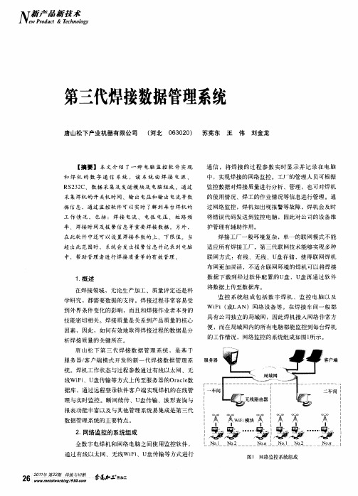 第三代焊接数据管理系统