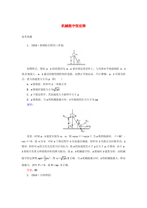 2017届高考物理一轮复习第五章机械能及其守恒定律第三节机械能守恒定律真题