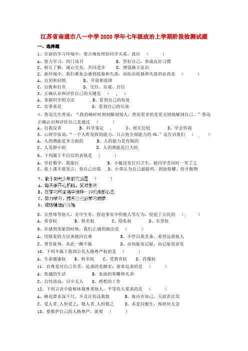 江苏省南通市八一中学2020学年七年级政治上学期阶段检测试题(无答案)新人教版