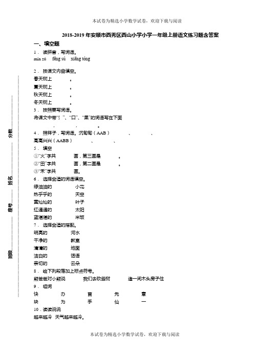 2018-2019年安顺市西秀区西山小学小学一年级上册语文练习题含答案