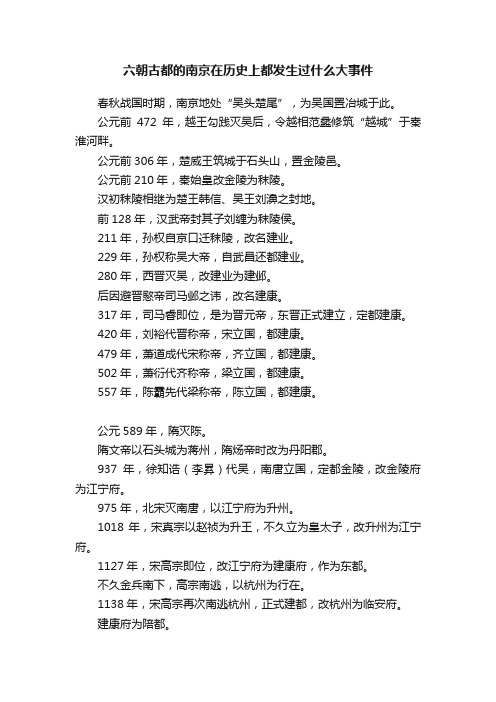 六朝古都的南京在历史上都发生过什么大事件