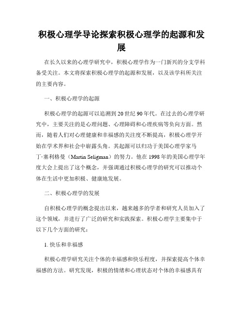 积极心理学导论探索积极心理学的起源和发展