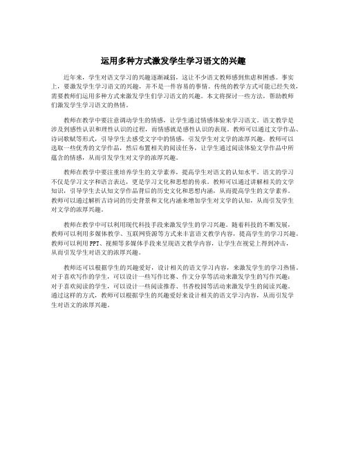 运用多种方式激发学生学习语文的兴趣