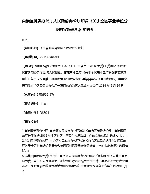 自治区党委办公厅  人民政府办公厅印发《关于全区事业单位分类的实施意见》的通知