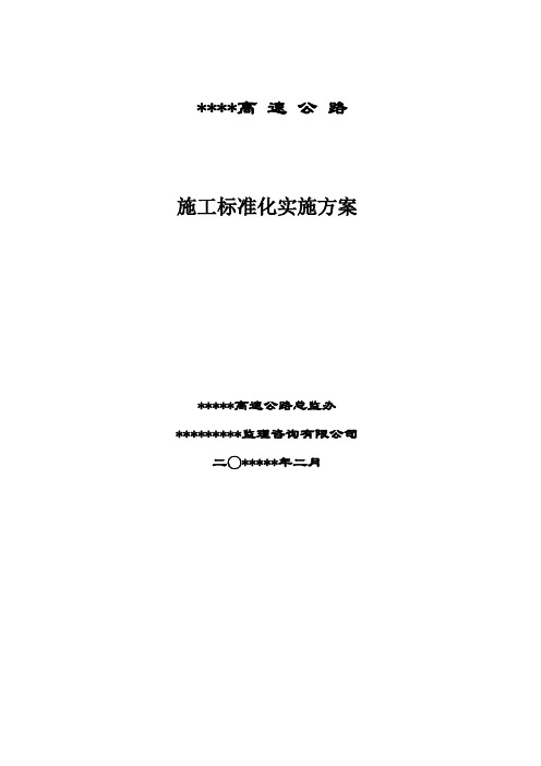 ````高速公路施工标准化实施标准本