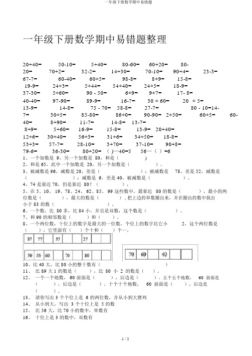 一年级下册数学期中易错题