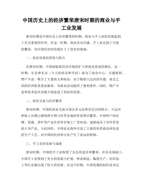 中国历史上的经济繁荣唐宋时期的商业与手工业发展