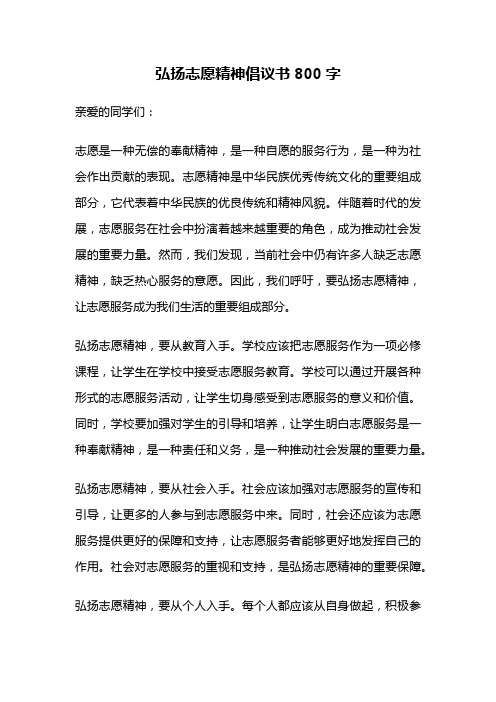 弘扬志愿精神倡议书800字