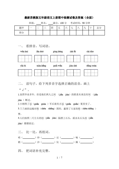 最新苏教版五年级语文上册期中检测试卷及答案(全面)