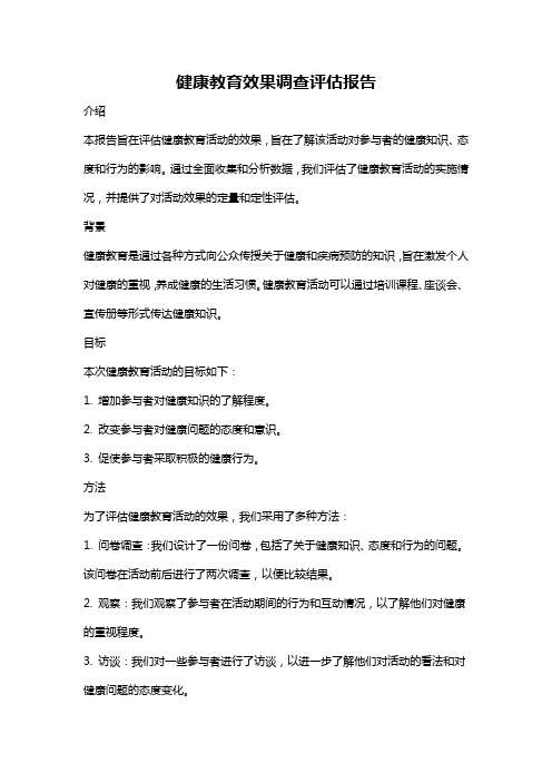 健康教育效果调查评估报告