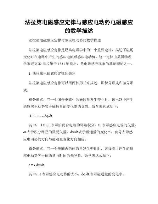 法拉第电磁感应定律与感应电动势电磁感应的数学描述