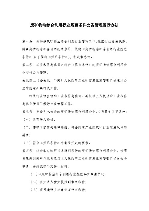 废矿物油综合利用行业规范条件公告管理暂行办法.docx