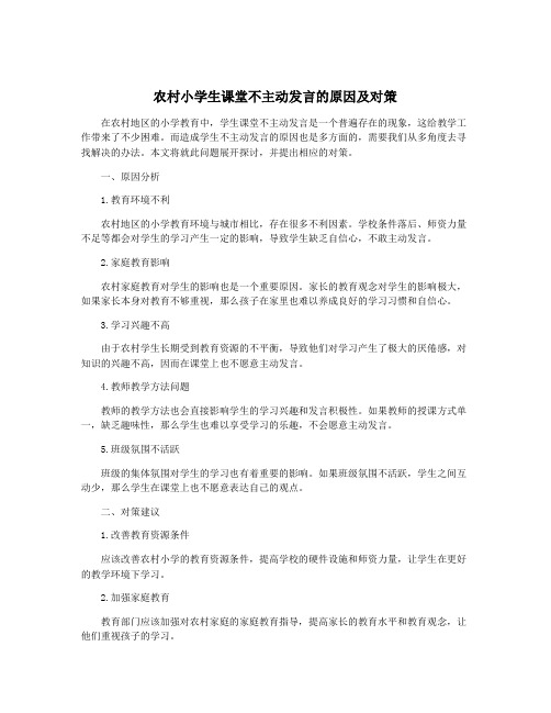 农村小学生课堂不主动发言的原因及对策