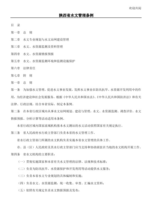 陕西省水文管理条例(doc11)(1)