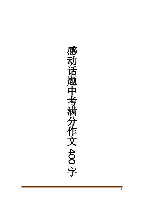 感动话题中考满分作文400字_7