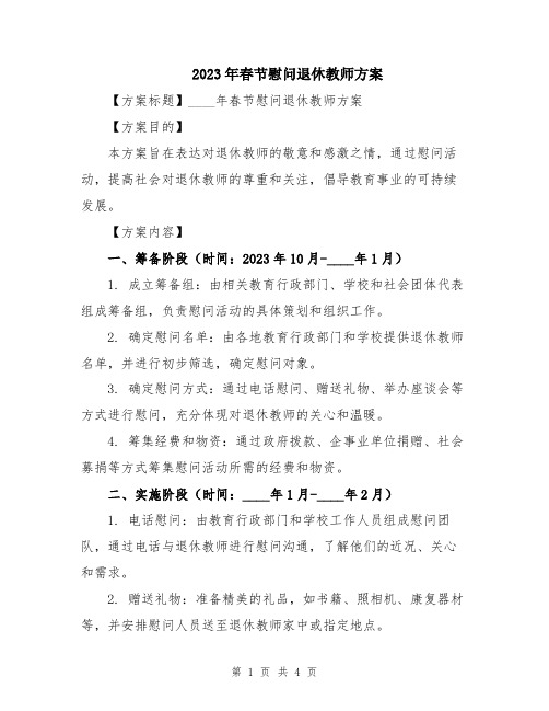 2023年春节慰问退休教师方案