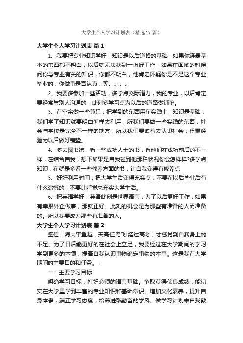 大学生个人学习计划表（精选17篇）