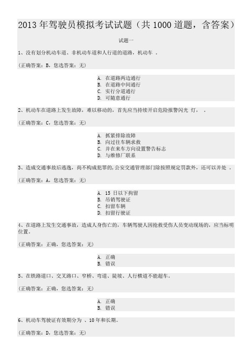 驾驶员模拟考试试题(共1000道题,含答案)