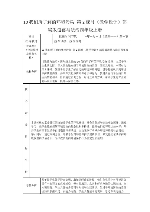 10我们所了解的环境污染第2课时(教学设计)部编版道德与法治四年级上册