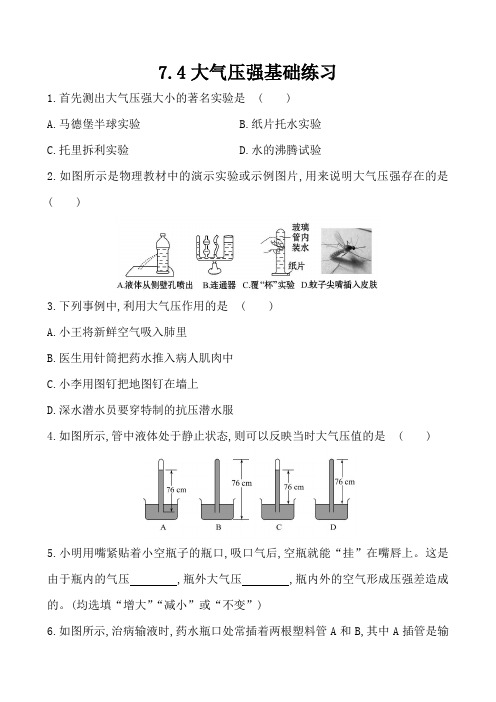 7.4大气压强基础练习(含解析)-2023-2024学年鲁科版物理八年级下册