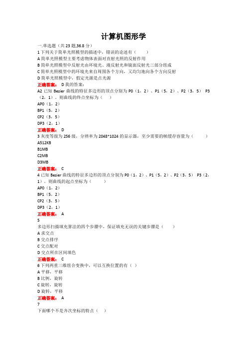 西大成人教育计算机图形学期末考试复习题及参考答案