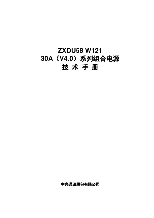 ZXDU58 W121(30A)系列组合电源技术手册