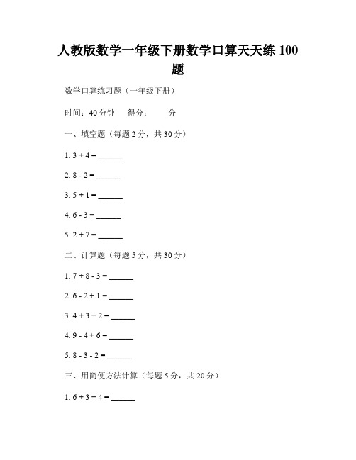 人教版数学一年级下册数学口算天天练100题