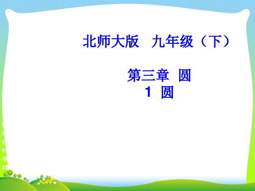 【最新】北师大版九年级数学下册第三章《圆》公开课课件(共28张PPT).ppt