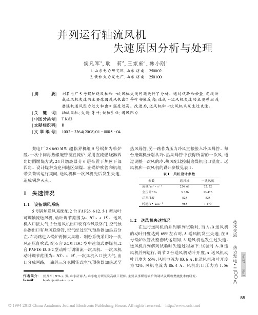 1并列运行轴流风机失速原因分析与处理