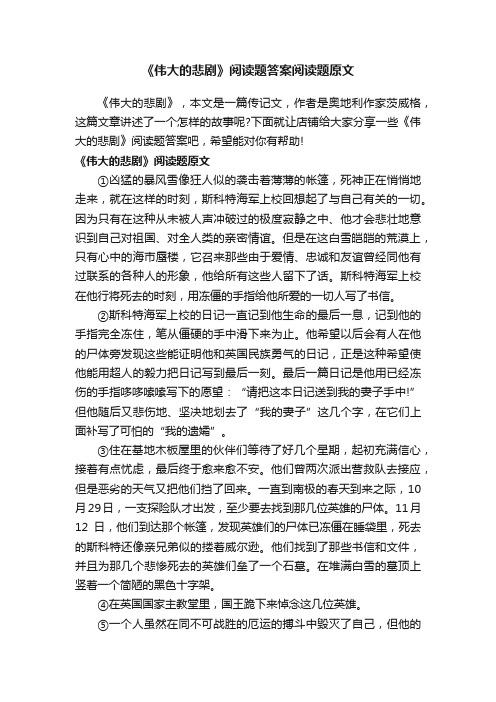 《伟大的悲剧》阅读题答案阅读题原文