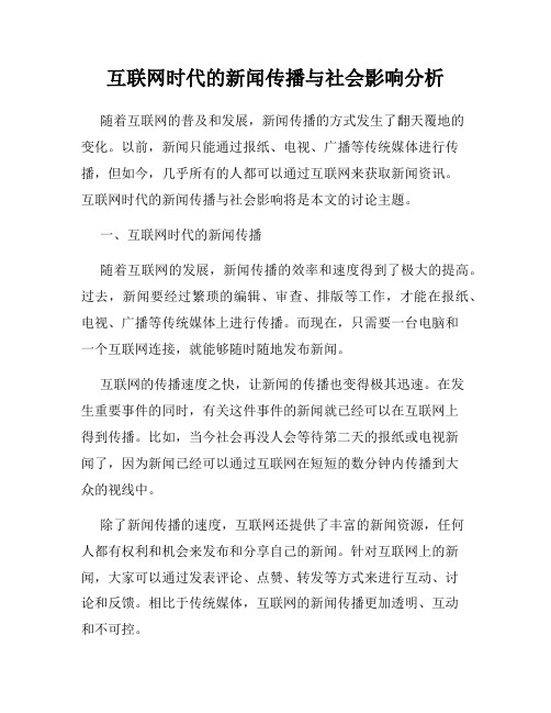 互联网时代的新闻传播与社会影响分析