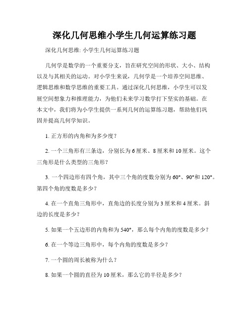 深化几何思维小学生几何运算练习题