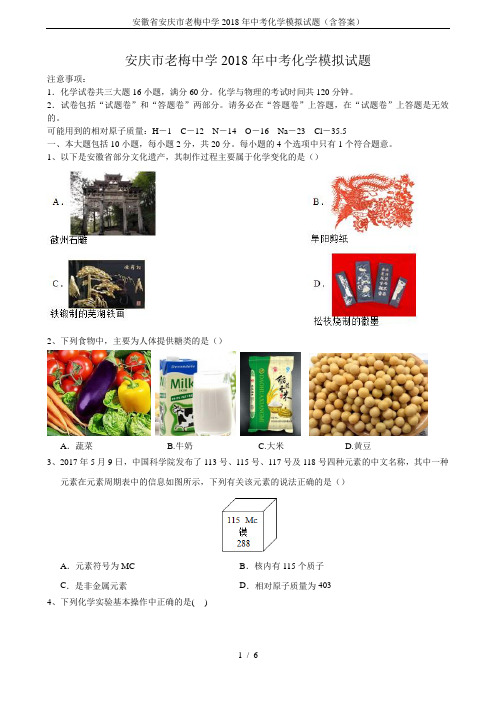 安徽省安庆市老梅中学2018年中考化学模拟试题(含答案)