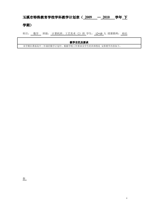 玉溪市特殊教育学校学科教学计划表